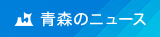 青森のニュース