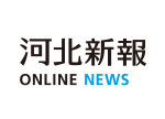 河北新報ONLINE NEWS