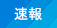 速報