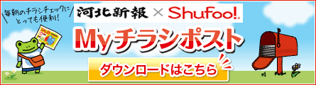 Shufoo! Myチラシポスト