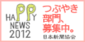 HAPPY NEWS「つぶやき部門」募集中