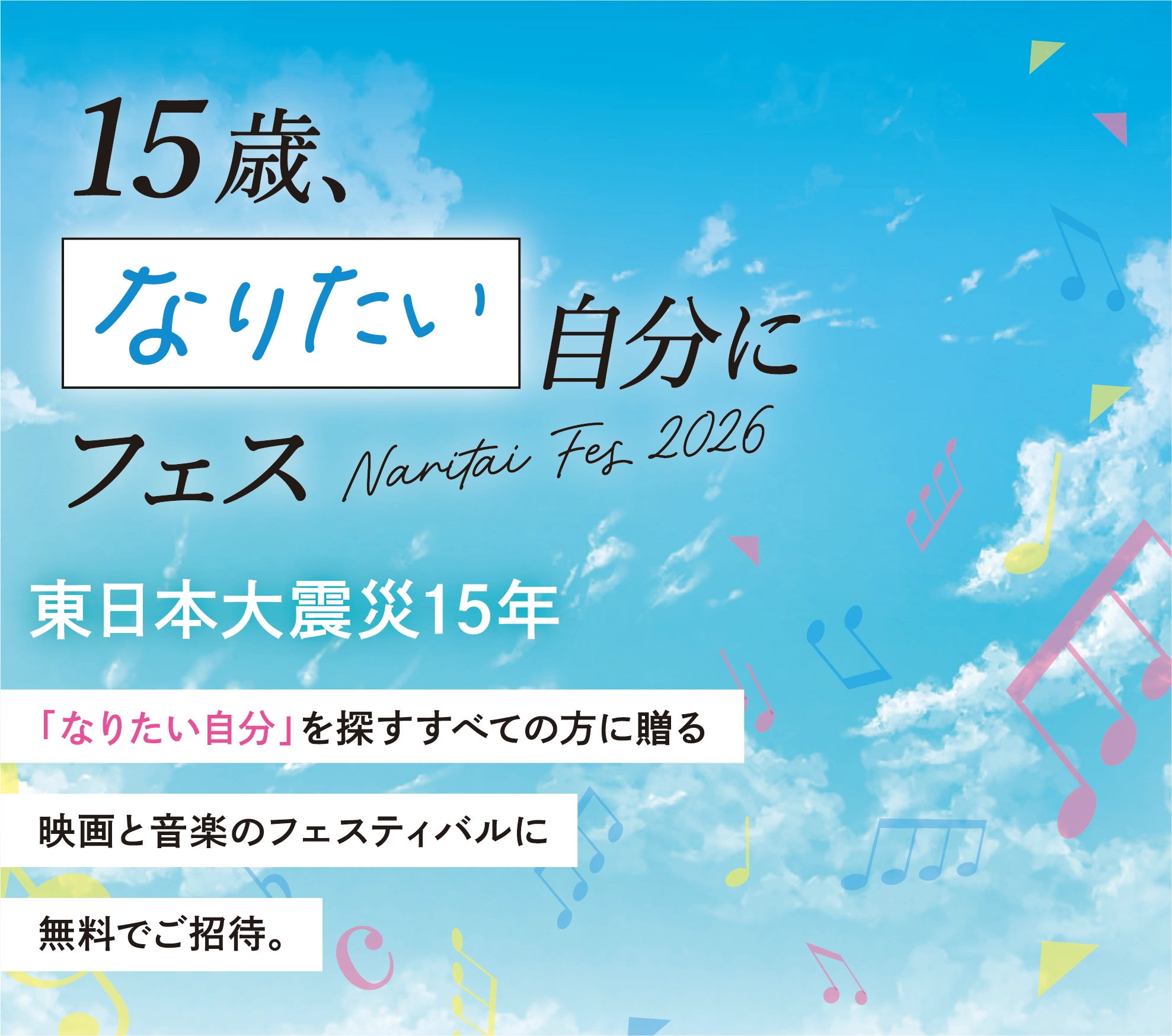 なりたいフェス