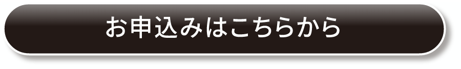 お申込みはこちらから