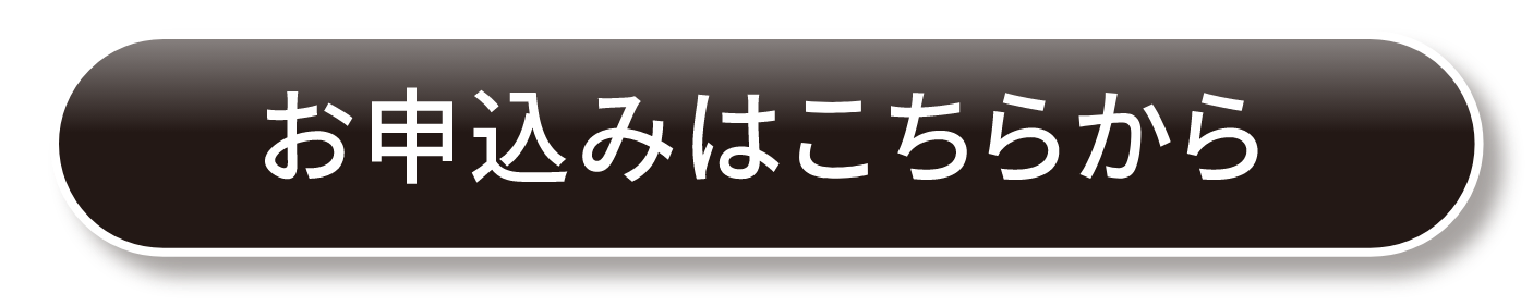 お申込みはこちらから