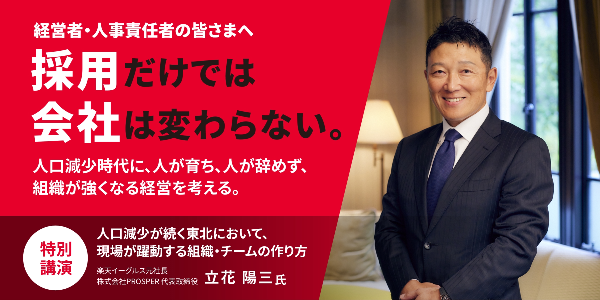 経営者・人事責任者の皆さまへ。採用だけでは会社は変わらない。