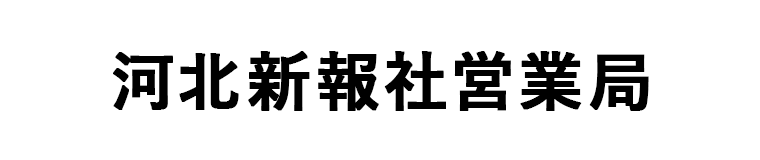 河北新報社営業部