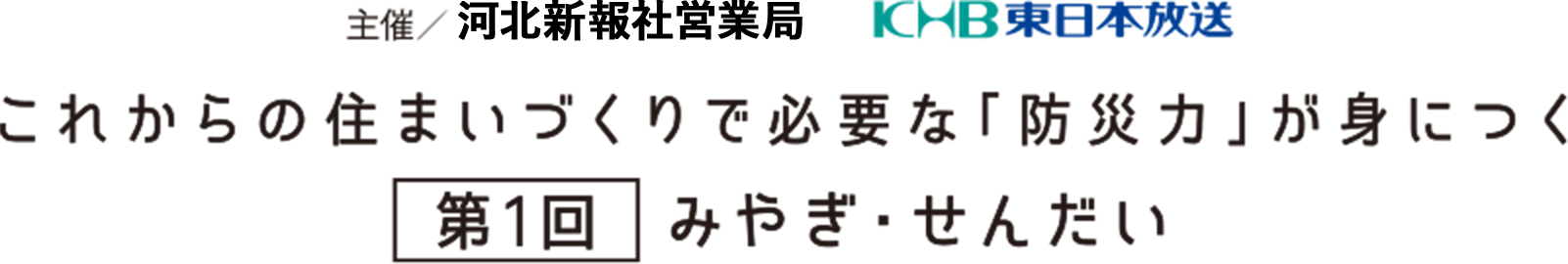 これからの住まいづくりで必要な「防災力」が身につく