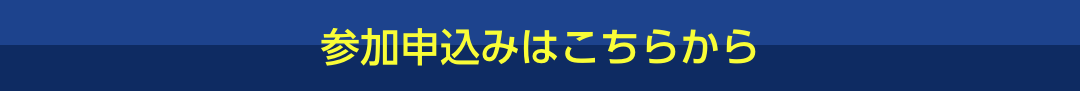 参加申込みはこちらから