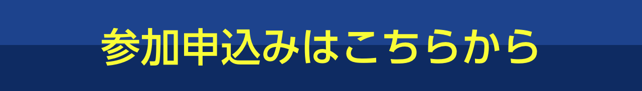 参加申込みはこちらから