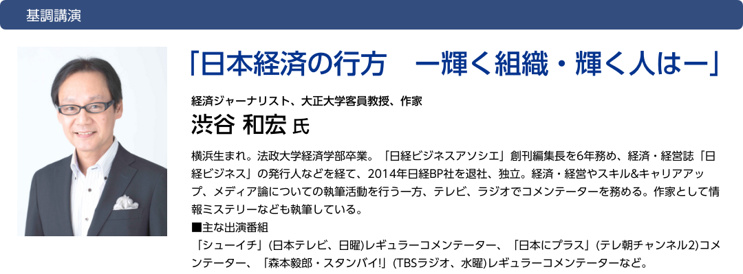 基調講演「日本経済の行方　ー輝く組織・輝く人はー」