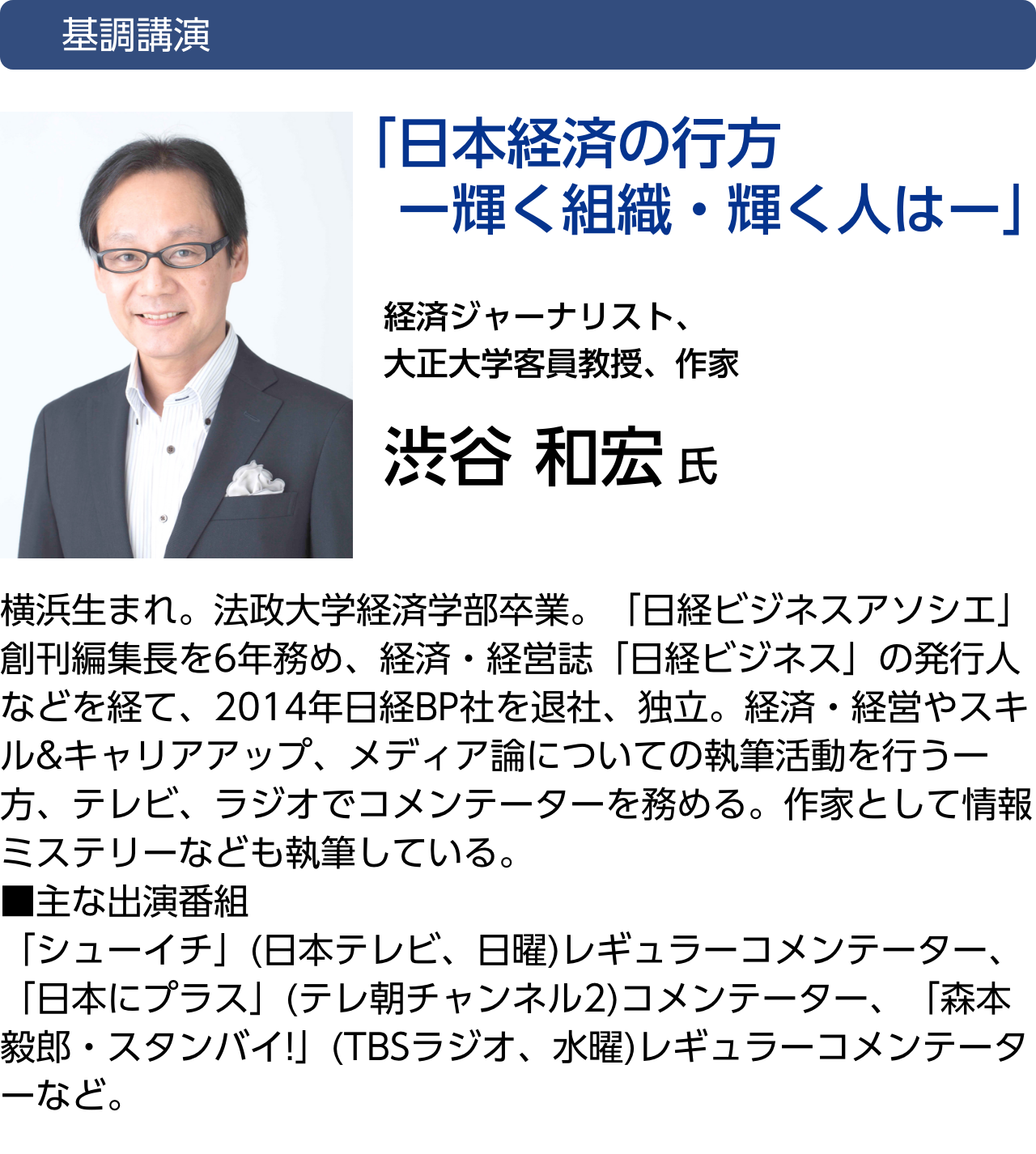 基調講演「日本経済の行方　ー輝く組織・輝く人はー」