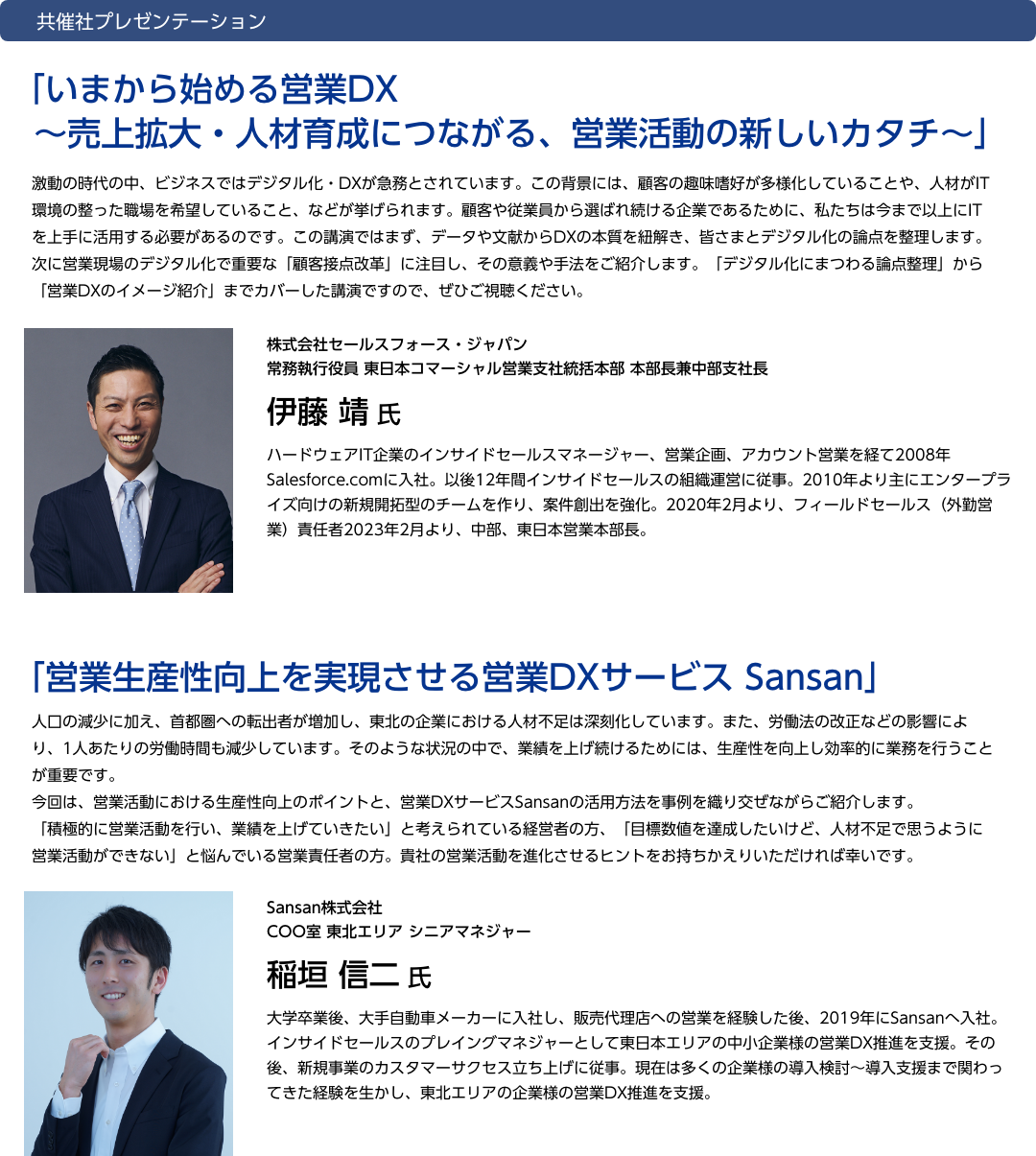 共催社プレゼンテーション「いまから始める営業DX〜売上拡大・人材育成につながる、営業活動の新しいカタチ〜」