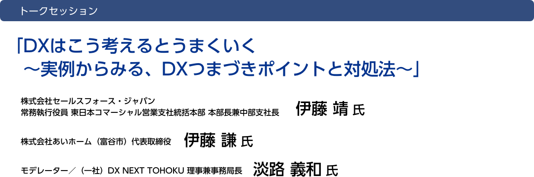 トークセッション「DX推進がもたらす事業戦略の活性化」