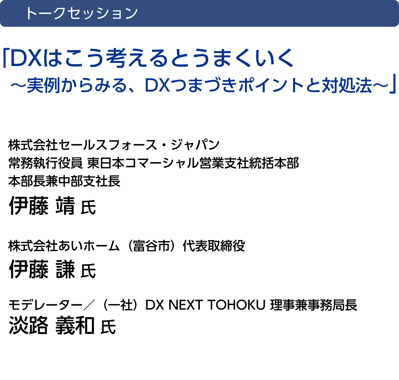 トークセッション「DX推進がもたらす事業戦略の活性化」