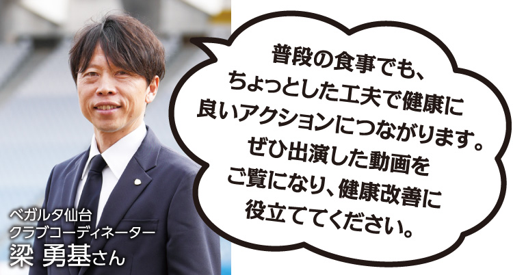 ベガルタ仙台 クラブコーディネーター 梁 勇基さん