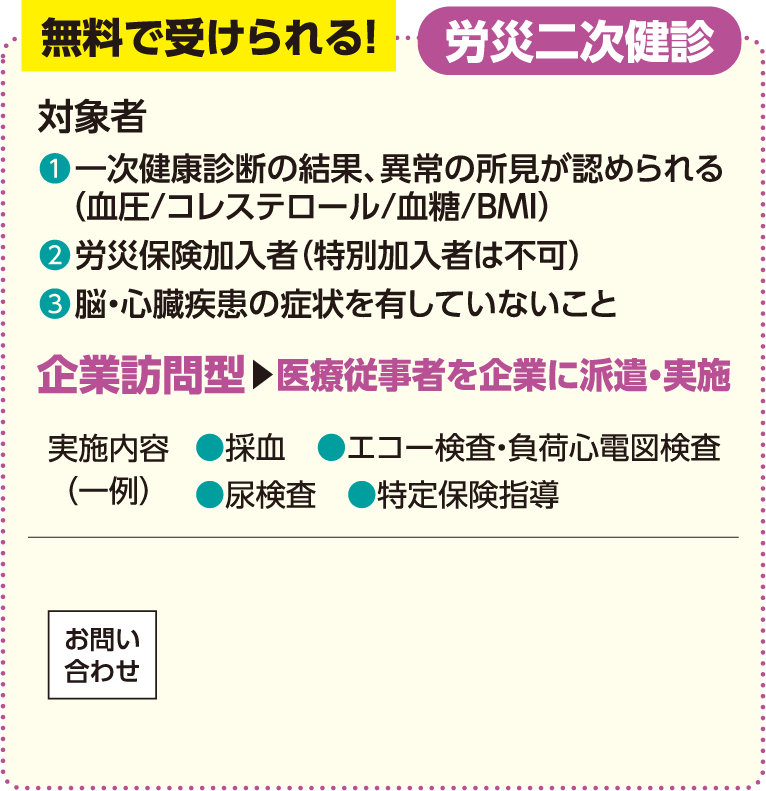 無料で受けられる！労災二次健診