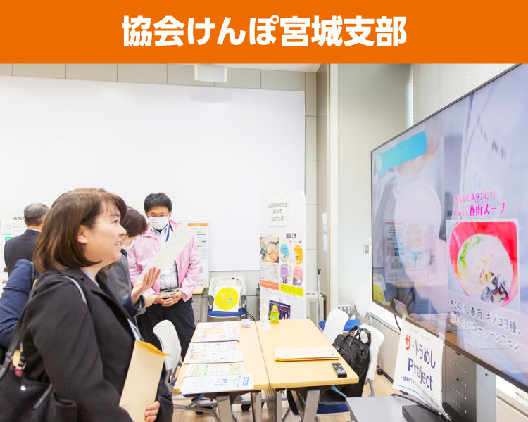 協会けんぽ宮城支部