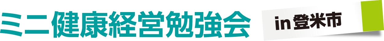 ミニ健康経営勉強会  in登米市