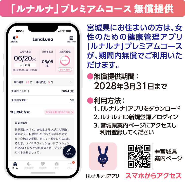 「ルナルナ」プレミアムコース 無償提供