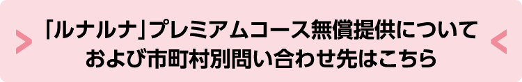 「ルナルナ」プレミアムコース無償提供についておよび市町村別問い合わせ先はこちら
