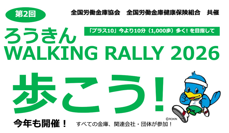 ろうきん WALKING RALLY 2026 歩こう!