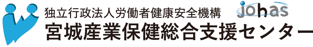 宮城産業保健総合支援センター