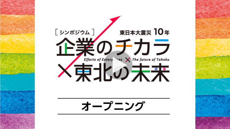 企業のチカラ×東北の未来