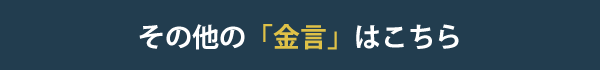 その他「金言」はこちら