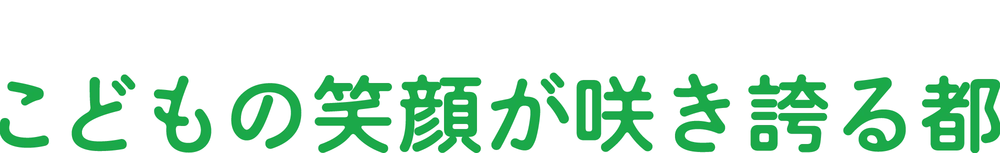 こどもの笑顔が咲き誇る都