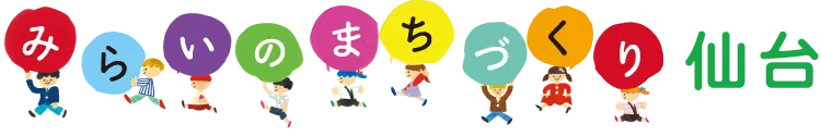 みらいのまちづくり 仙台