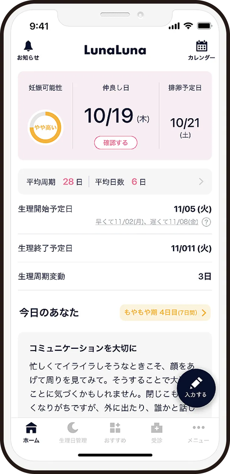 ルナルナのアプリ画面