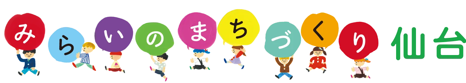 みらいのまちづくり