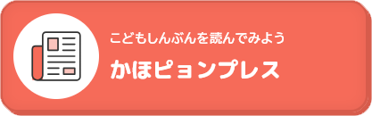 かほピョンプレス