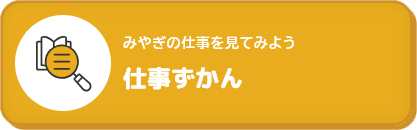 仕事ずかん