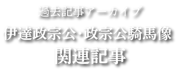 過去記事アーカイブ 伊達政宗公・政宗公騎馬像