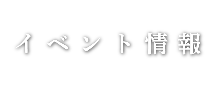 イベント情報