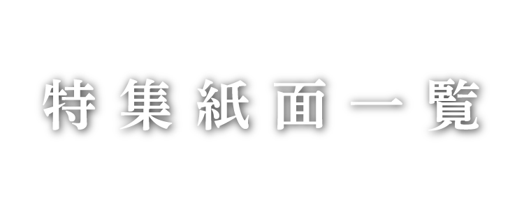 特集紙面一覧