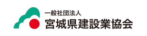 宮城県建設業協会