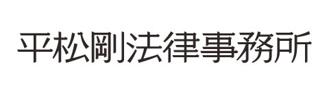 平松剛法律事務所