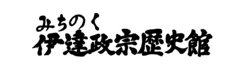 みちのく伊達政宗歴史館