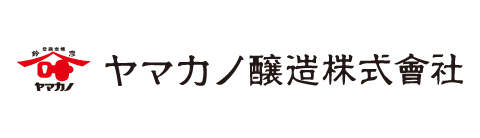 ヤマカノ醸造株式会社