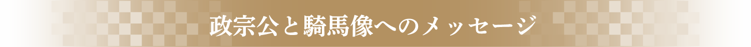 政宗公と騎馬像へのメッセージ