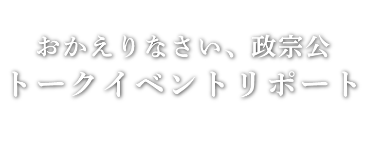 おかえりなさい、政宗公 トークイベントリポート