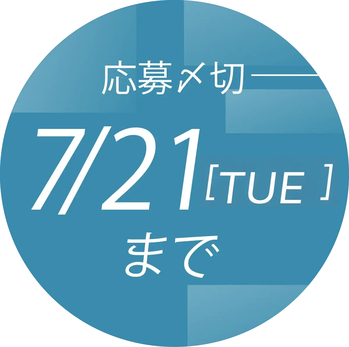 応募締切 7月21日(月)まで