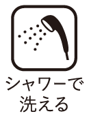 シャワーで洗える