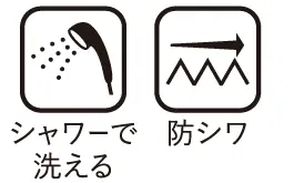 シャワーで洗える・防シワ