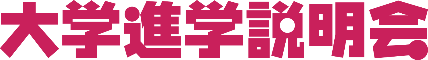 大学進学説明会