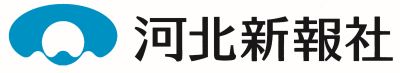 河北新報社からのお知らせ