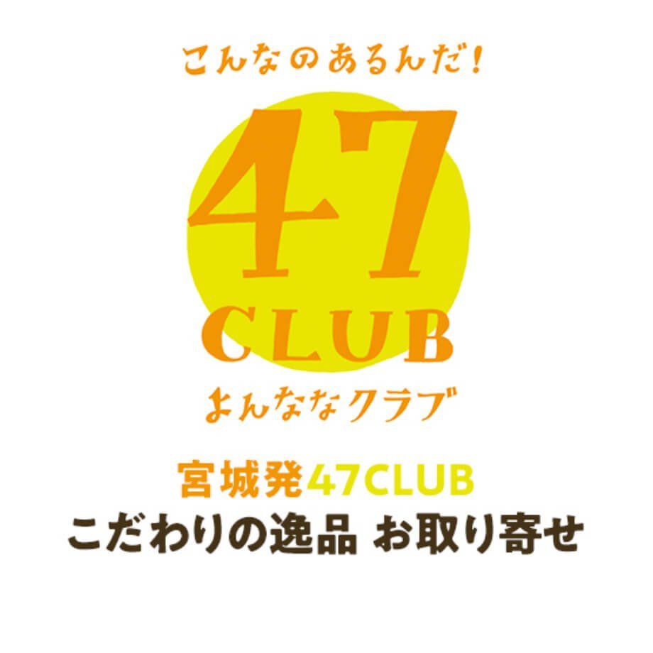 みやぎのいいものご案内！４７ＣＬＵＢ