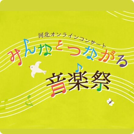 河北オンラインコンサート みんなとつながる音楽祭